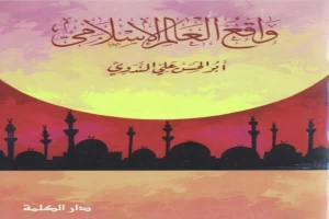 غلاف كتاب واقع العالم الإسلامي بقلم أبو الحسن الندوي غلاف كتاب واقع العالم الإسلامي بقلم أبو الحسن الندوي